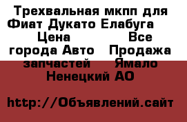 Трехвальная мкпп для Фиат Дукато Елабуга 2.3 › Цена ­ 45 000 - Все города Авто » Продажа запчастей   . Ямало-Ненецкий АО